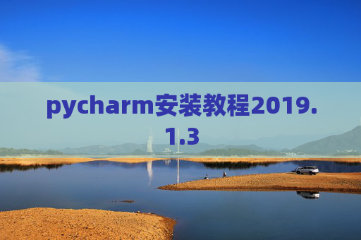 pycharm安装教程2019.1.3
