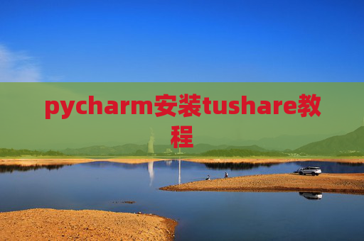 pycharm安装tushare教程